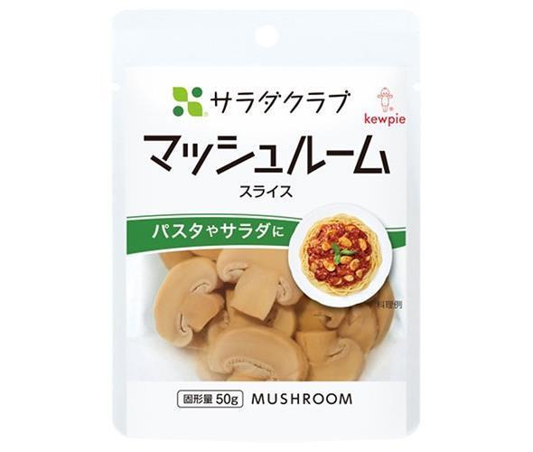 キューピー サラダクラブ マッシュルーム(スライス) 90g×10袋入【日本出荷】