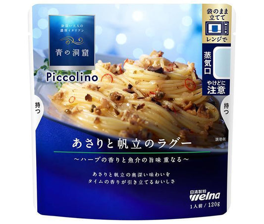 日清ウェルナ 青の洞窟 Piccolino(ピッコリーノ) あさりと帆立のラグー 120g×10袋入【日本出荷】