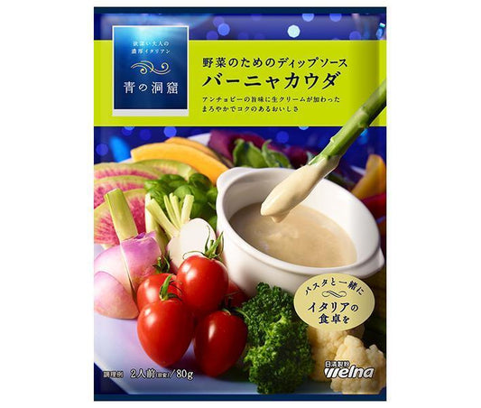 日清ウェルナ 青の洞窟 バーニャカウダ 80g×10袋入【日本出荷】