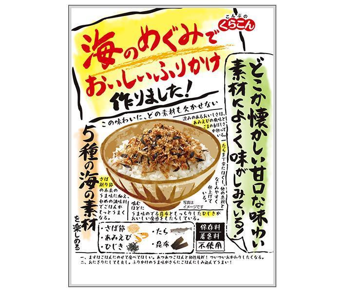 くらこん 海のめぐみでおいしいふりかけ 26g×10袋入【日本出荷】
