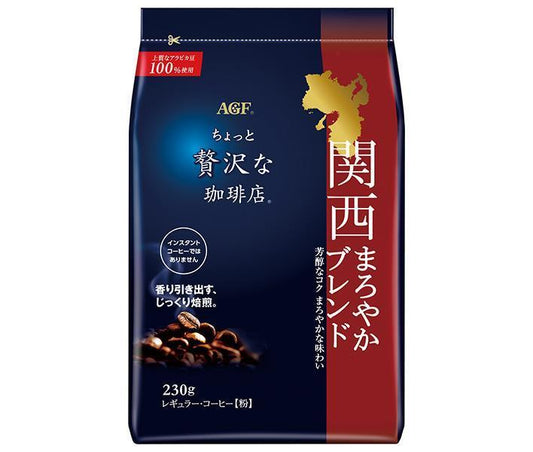 AGF ちょっと贅沢な珈琲店 レギュラーコーヒー 関西まろやかブレンド 230g袋×12袋入【日本出荷】
