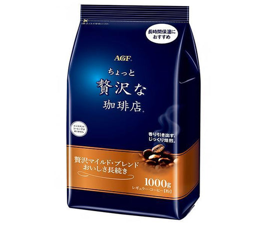 AGF ちょっと贅沢な珈琲店 レギュラーコーヒー 贅沢マイルドブレンド おいしさ長続き 1000g×9袋入【日本出荷】