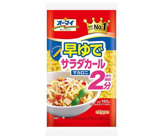 ニップン オーマイ 早ゆで サラダ カール マカロニ 160g×16袋入【日本出荷】