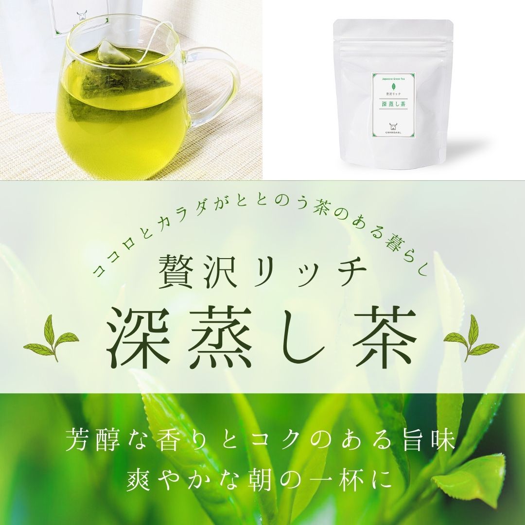 CHANOARL 贅沢リッチ 深蒸し茶 ティーバッグ