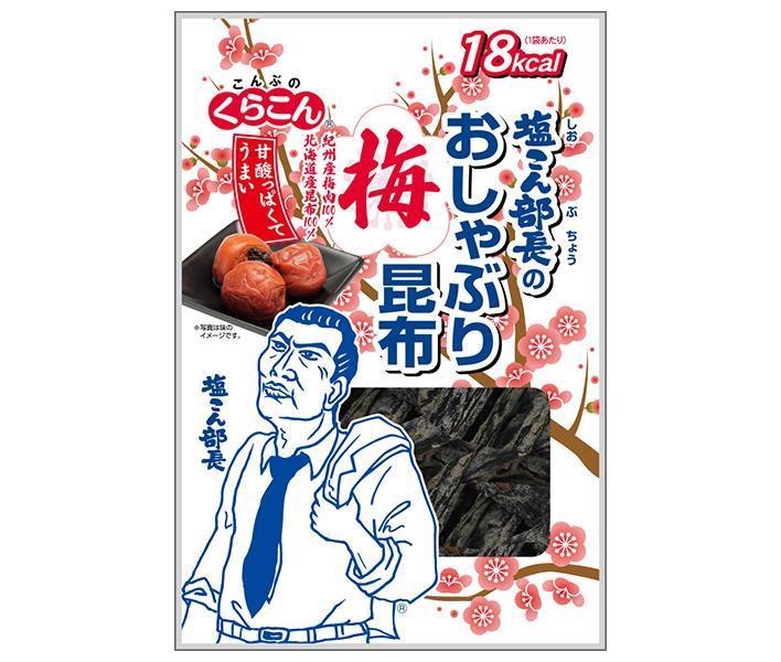 くらこん 塩こん部長のおしゃぶり昆布 梅 9g×10袋入【日本出荷】