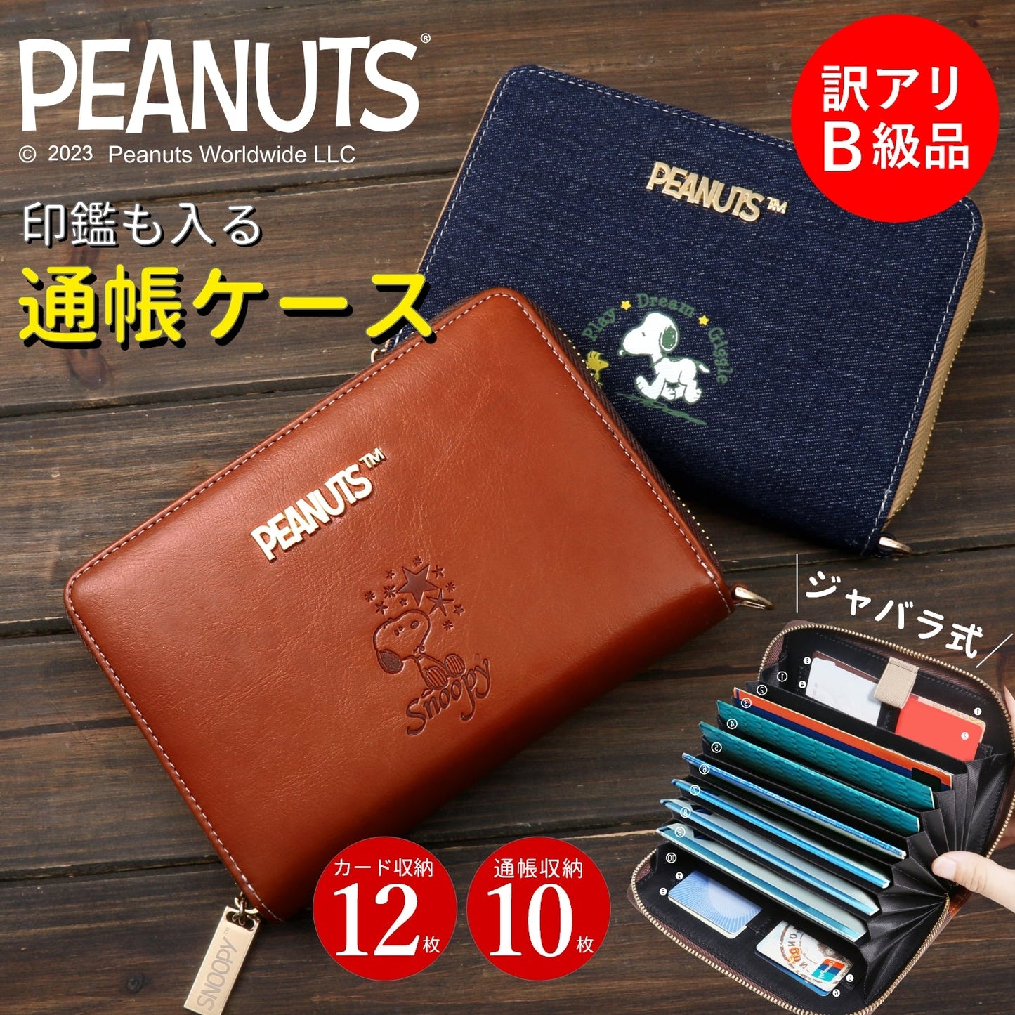 【訳アリB級品】[スヌーピー/SNOOPY]ストラップ付 印鑑も入る ジャバラ式 デニム生地通帳ケース(ブラウン)