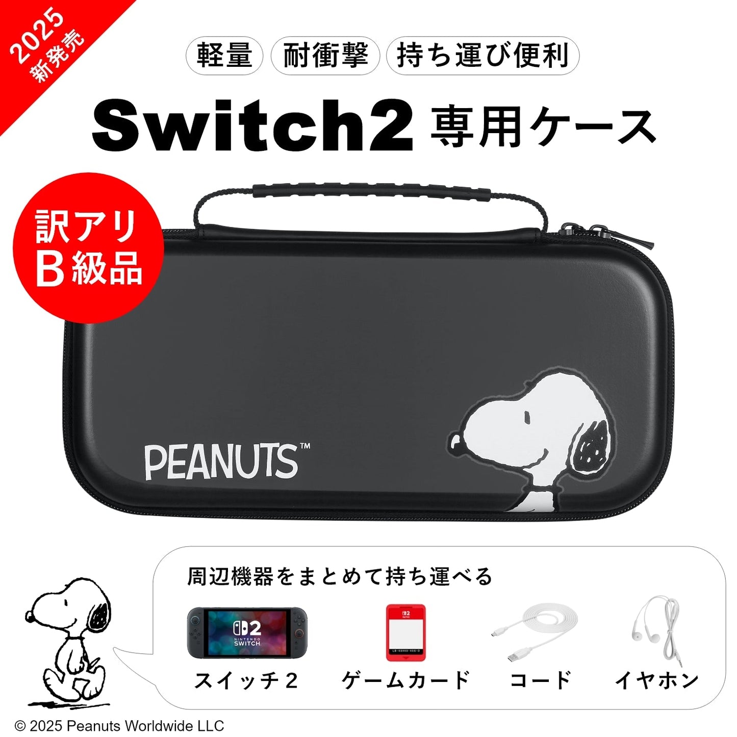 【訳アリB級品】[スヌーピー/SNOOPY]Switch2専用 衝撃に強い EVA素材ケース(Black)