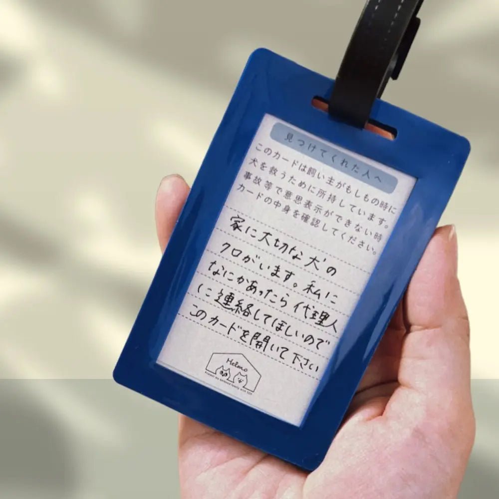 もしもに備える 犬用 ヘルプカード | 迷子・災害・緊急時 連絡先カード | 飼い主の代わりに愛犬を守る SOSキーホルダー
