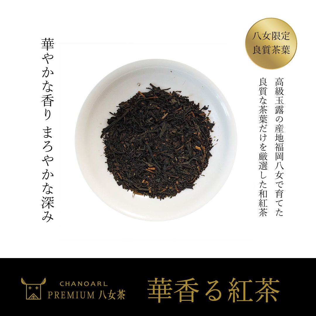 CHANOARL プレミアム八女茶「華香る紅茶」ティーバッグ